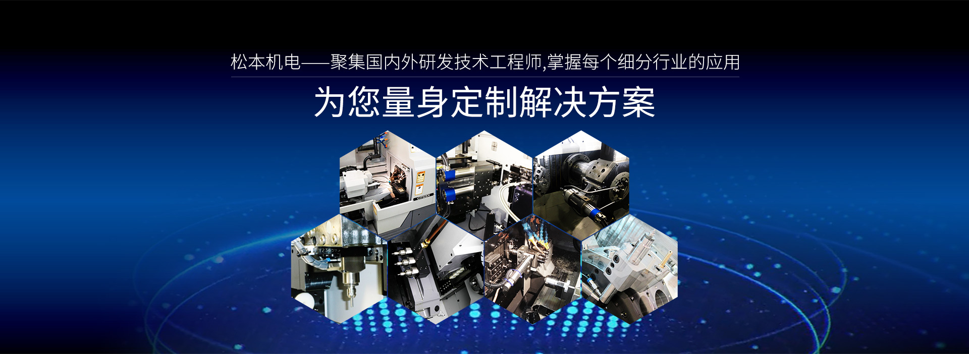 松本機(jī)電為您量身定制解決方案